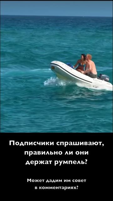 А так румпель держать правильно?