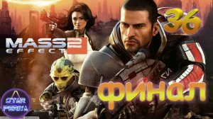 Mass Effect 2. Прохождение (36 часть - Суицидальная миссия - Финал) #MassEffect2