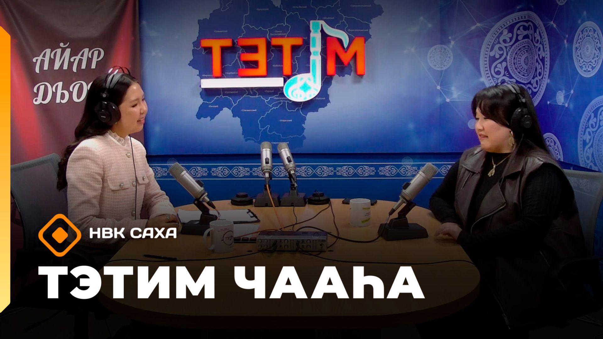 «Тэтим чааһа» (03.04.26)