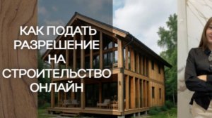 Уведомление о начале строительства жилого дома. Получить через гос. услуги.