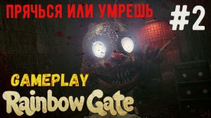 Прячься или умрешь  / Rainbow Gate / Прохождение / Gameplay / #2