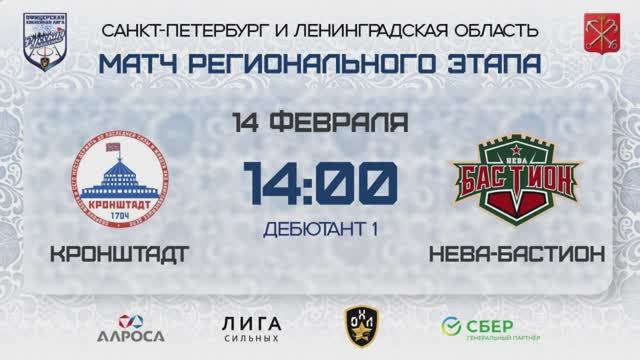 ОБЗОР / КРОНШТАДТ - НЕВА-БАСТИОН / 14.02.2026 / ОХЛ САНКТ-ПЕТЕРБУРГ / ДИВИЗИОН ДЕБЮТАНТ 1