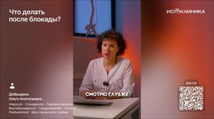 Что делать после блокады?
