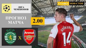 Спортинг - Арсенал прогноз