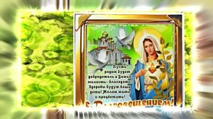 С Благовещеньем 11! Красивое Праздничное поздравление С Благовещеньем!