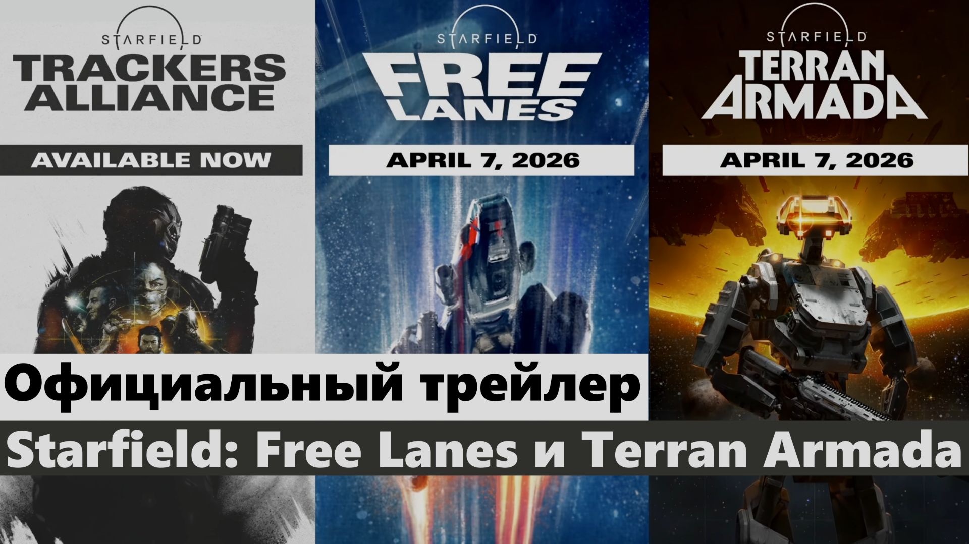 Официальный трейлер (RU) Starfield: Free Lanes и Terran Armada