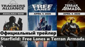 Официальный трейлер (RU) Starfield: Free Lanes и Terran Armada