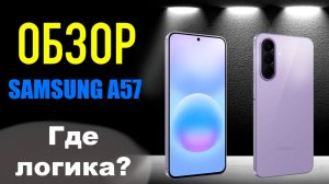 Обзор Samsung Galaxy A57 и сравнение с А56 и S25 FE | Очень сомнительное решение!