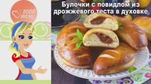 Булочки с повидлом на кефире: не липнут, не черствеют! Простой рецепт