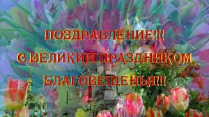 Поздравление!!! С Великим Праздником Благовещенья!!!