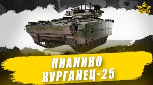 Пианино Курганец-25 / Armored Warfare - Стрим на заказ