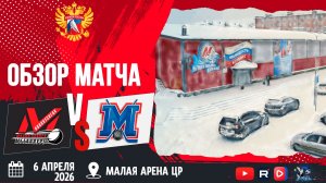 ОБЗОР МАТЧА. 06.04.2026г. МЕТАЛЛУРГ-МЕТАЛЛИСТ. Юноши 2011 г.р.