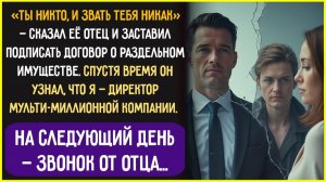 «Ты НИКТО и звать тебя НИКАК» - сказал отец. Спустя годы он пришёл просить… но уже в мой офис