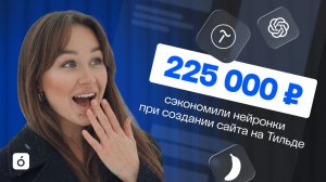 Нейронки сэкономили 225 000 ₽ на создании сайта в Тильде | Нейровыжимка S01E01 «Первый звонок»