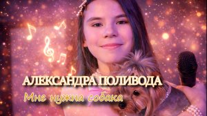 Саша Поливода - Мне нужна собака
