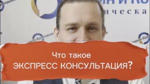 Что такое ЭКСПРЕСС КОНСУЛЬТАЦИЯ юриста?
