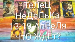 #ТЕЛЕЦ ТАРО НЕДЕЛЬКА 13-19 АПРЕЛЯ 💖#ГаданиеНаБудущее #ТароПрогноз #ТароГадание #ТароНеделя