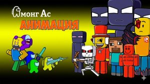 Амонгусы Битва Майнкрафт и Роблокс