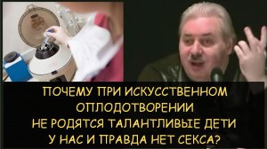 ✅ Н.Левашов: Почему при искусственном оплодотворении не родятся таланты