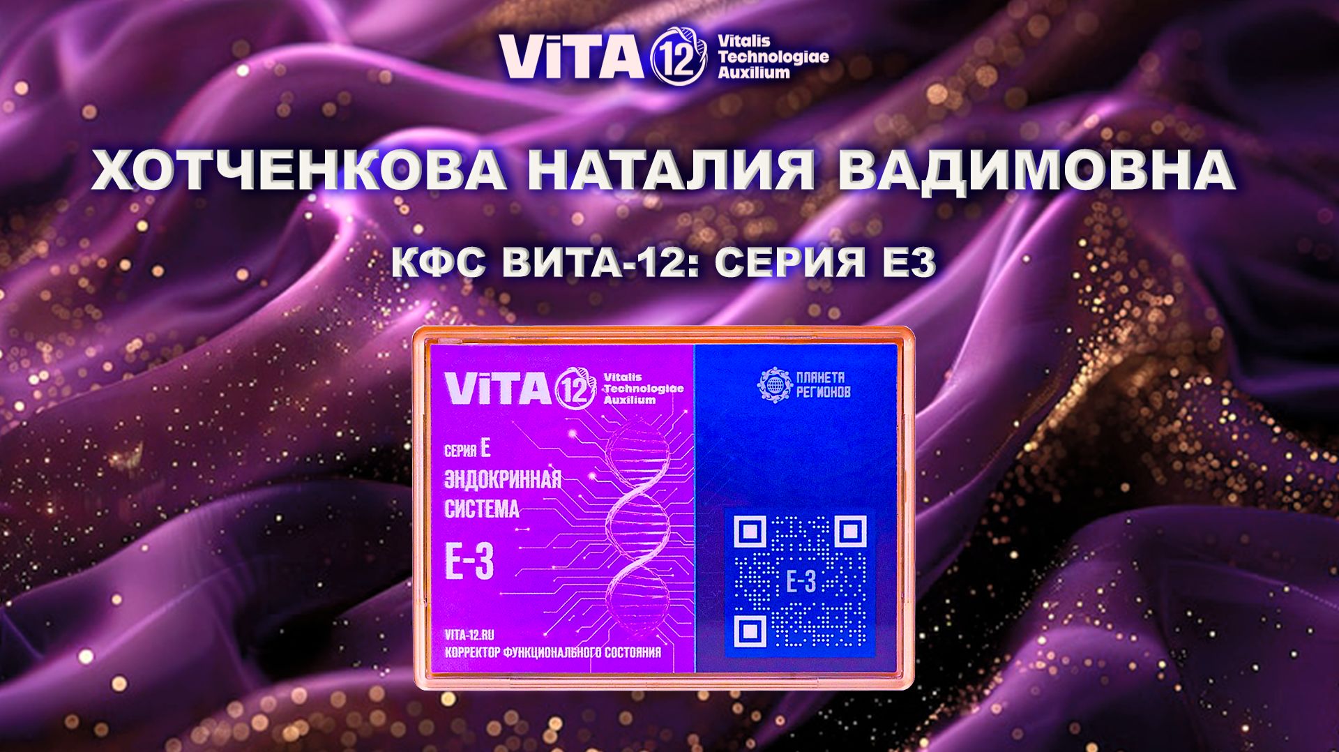 ВИТА-12: СЕРИЯ Е3