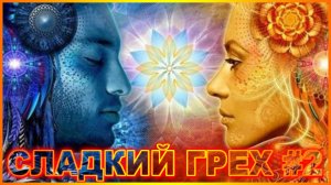 СЛАДКИЙ ГРЕХ #2