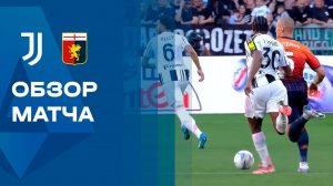 Ювентус - Дженоа. Обзор матча чемпионата Италии 06.04.2026