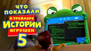 ЧТО ПОКАЗАЛИ в трейлере "ИСТОРИЯ ИГРУШЕК 5" (Разбор сюжета) ДАЛБЕК/DALBEK