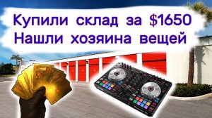 АУКЦИОН КОНТЕЙНЕРОВ В США - Купили хороший склад за $1650. Нашли хозяев.  Выпуск 183