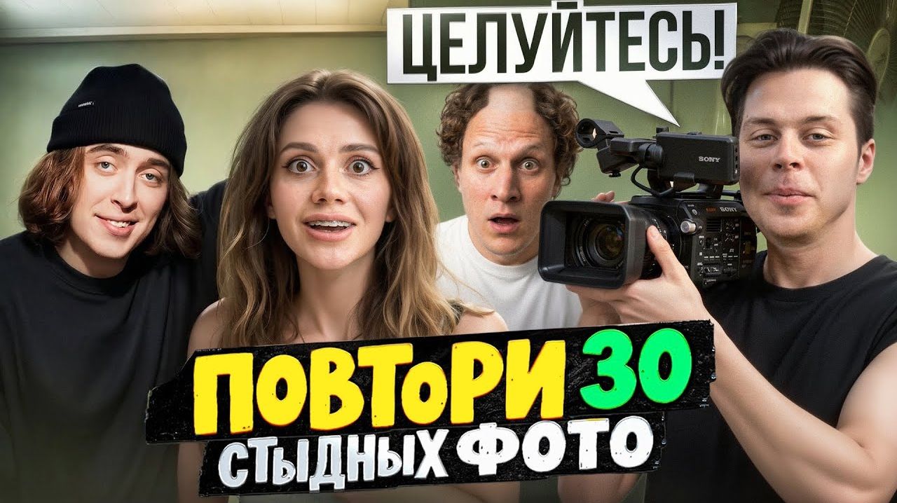 Повторили Cтыдные Фото / САТИР, ДИМА КОВАЛЬ, FRAME TAMER (Сабина_Хайрова)