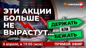 Эти акции больше не вырастут… / Финансовый перекресток