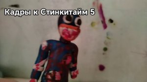 Спойлеры к Стинкитайм Глава 5