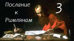 Послание к Римлянам, часть 3 //  1 глава //