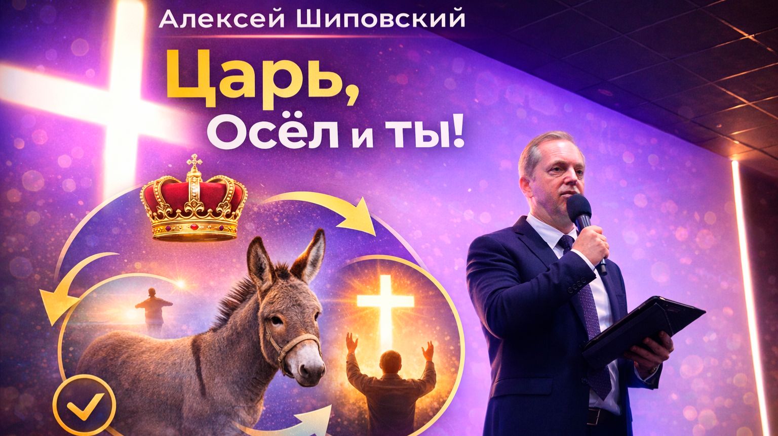 Алексей Шиповский - Царь, осёл и ты!