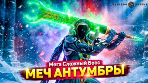 Мега СЛОЖНЫЙ Босс Меч АНТУМБРЫ! Нападение Ворон ⚔️ Crimson Desert #13