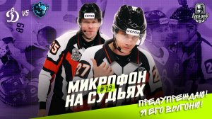 Судьи в четвёртом матче серии Динамо Москва — Динамо Минск