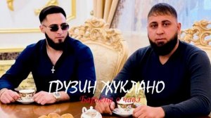 ЦЫГАНСКАЯ ПЕСНЯ ИСПОЛНЯЕТ ГРУЗИН ЖУКЛАНО БАРЕН О ЧАВЭ 2026 ГОДА 🗣️