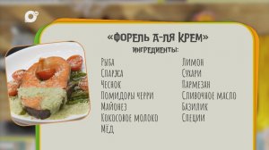 Нужен ужин / Форель а-ля крем