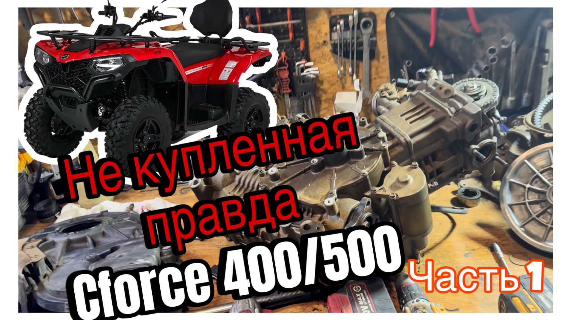 Не купленная правда о Cforce 400 / 500 .масложор.  ремонт мотора Cfmoto 500 2023 модельный ряд