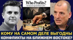 Алекс Крайнер: Кто наживается на войне? Финансовые интересы за кулисами конфликтов