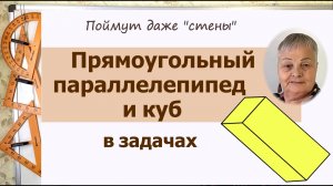 Прямоугольный параллелепипед и куб в задачах для 5-10 классов