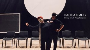 Пассажиры. Документальный фильм. Эпизод 05. Предубеждение