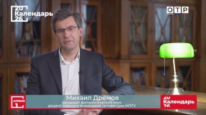 "Заповеди Антуана де Сент-Экзюпери" Доцент МПГУ М.А.Дремов на канале ОТР в программе "Календарь"