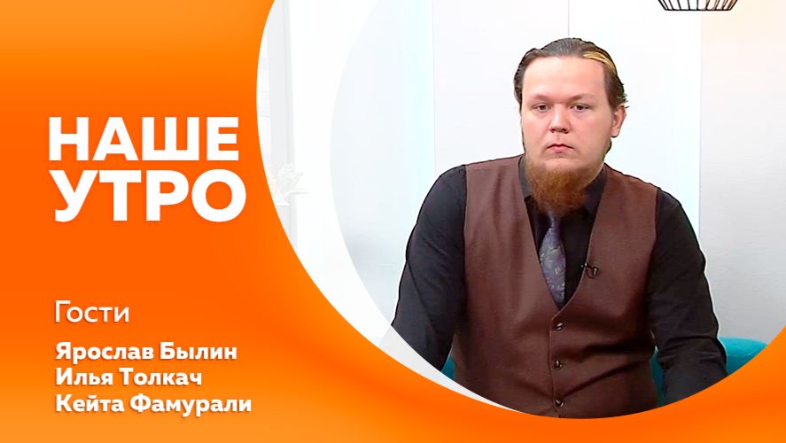 НАШЕ УТРО    6.04.26