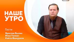 НАШЕ УТРО    6.04.26