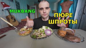 МУКБАНГ ПЮРЕ И ШПРОТЫ / САЛАТ / ПИРОЖНОЕ МУРАВЕЙНИК / ПЕЧЕНЬЕ С ФИСТАШКОЙ / ЕДА / ВКУСНО