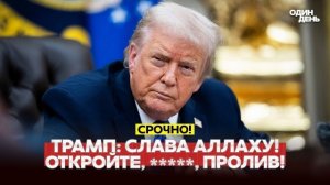 🔴 СРОЧНО ТРАМП МАТОМ ПРИКАЗАЛ ИРАНУ ОТКРЫТЬ ПРОЛИВ И ДОБАВИЛ "СЛАВА АЛЛАХУ" #новости #одиндень