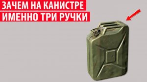 Зачем на канистре именно 3 ручки, и почему она была засекречена