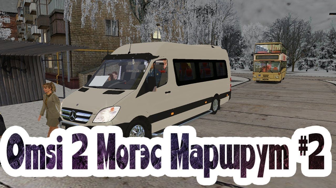Omsi 2 Могэс Маршрут #2