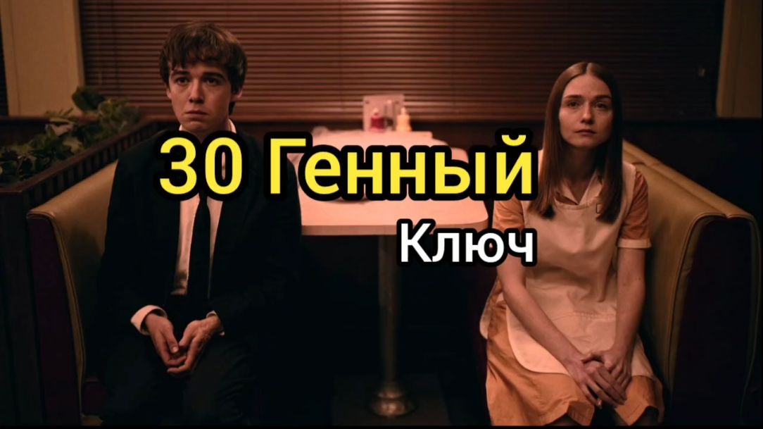 30 Генный Ключ. Где Деньги