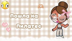 ~ пошла на пилатес🫶🏼~//аватар ворлд// семья Мишель//